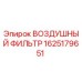 Оригинальный воздушный фильтр Epiroc с номером 1625179651, совместимый с буровыми установками