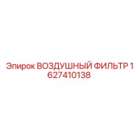 1627410138 ВОЗДУШНЫЙ ФИЛЬТР Epiroc