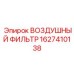 Фильтр воздушный для горной техники Epiroc 1627410138