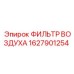 1627901254 ФИЛЬТР ВОЗДУХА Epiroc