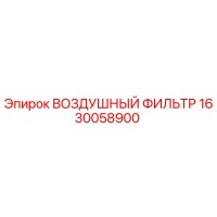 1630058900 ВОЗДУШНЫЙ ФИЛЬТР Epiroc