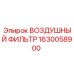 Оригинальный воздушный фильтр Epiroc артикул 1630058900