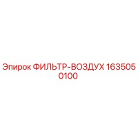 1635050100 ФИЛЬТР-ВОЗДУХ Epiroc