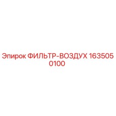 1635050100 ФИЛЬТР-ВОЗДУХ Epiroc