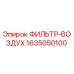 1635050100 ФИЛЬТР-ВОЗДУХ Epiroc
