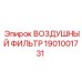 1901001731 ВОЗДУШНЫЙ ФИЛЬТР Epiroc