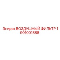 1901001888 ВОЗДУШНЫЙ ФИЛЬТР Epiroc