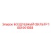 1901001888 ВОЗДУШНЫЙ ФИЛЬТР Epiroc