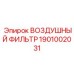 1901002031 ВОЗДУШНЫЙ ФИЛЬТР Epiroc