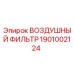 1901002124 ВОЗДУШНЫЙ ФИЛЬТР Epiroc