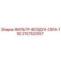 2107522557 ФИЛЬТР-ВОЗДУХ-CB14-15D Epiroc