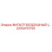2205470700 ФИЛЬТР ВОЗДУШНЫЙ Epiroc