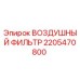 Оригинальный воздушный фильтр 2205470800 Epiroc для горнодобывающей техники