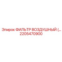 2205470900 ФИЛЬТР ВОЗДУШНЫЙ Epiroc