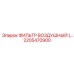 2205470900 ФИЛЬТР ВОЗДУШНЫЙ Epiroc