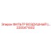 2205471002 ФИЛЬТР ВОЗДУШНЫЙ Epiroc