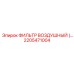 2205471004 ФИЛЬТР ВОЗДУШНЫЙ Epiroc
