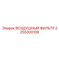 2255300108 ВОЗДУШНЫЙ ФИЛЬТР Epiroc