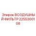2255300108 ВОЗДУШНЫЙ ФИЛЬТР Epiroc