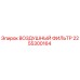 2255300164 ВОЗДУШНЫЙ ФИЛЬТР Epiroc