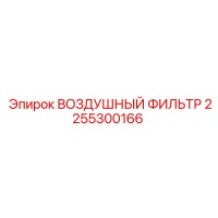 2255300166 ВОЗДУШНЫЙ ФИЛЬТР Epiroc