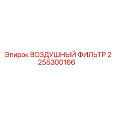 2255300166 ВОЗДУШНЫЙ ФИЛЬТР Epiroc