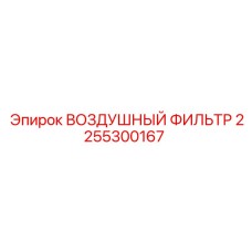 2255300167 ВОЗДУШНЫЙ ФИЛЬТР Epiroc