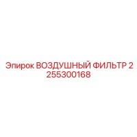 2255300168 ВОЗДУШНЫЙ ФИЛЬТР Epiroc