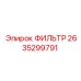 2635299791 ФИЛЬТР Epiroc