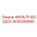 2635393685 ФИЛЬТР-ВОЗДУХ Epiroc