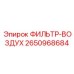 2650968684 ФИЛЬТР-ВОЗДУХ Epiroc