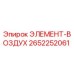 2652252061 ЭЛЕМЕНТ-ВОЗДУХ Epiroc
