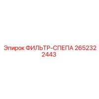 2652322443 ФИЛЬТР-СПЕПА Epiroc