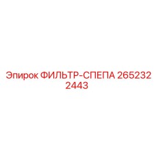 2652322443 ФИЛЬТР-СПЕПА Epiroc