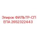 2652322443 ФИЛЬТР-СПЕПА Epiroc