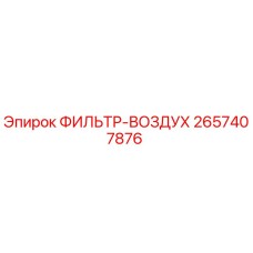 2657407876 ФИЛЬТР-ВОЗДУХ Epiroc