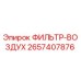 2657407876 ФИЛЬТР-ВОЗДУХ Epiroc