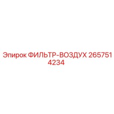 2657514234 ФИЛЬТР-ВОЗДУХ (Epiroc)