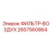 2657560864 ФИЛЬТР-ВОЗДУХ Epiroc