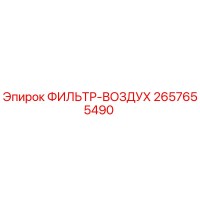 2657655490 ФИЛЬТР-ВОЗДУХ Epiroc
