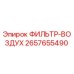 2657655490 ФИЛЬТР-ВОЗДУХ Epiroc