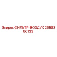 2658366133 ФИЛЬТР-ВОЗДУХ Epiroc