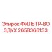 2658366133 ФИЛЬТР-ВОЗДУХ Epiroc