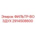 2914508600 ФИЛЬТР-ВОЗДУХ Epiroc