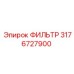 3176727900 ФИЛЬТР Epiroc