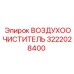 3222028400 ВОЗДУХООЧИСТИТЕЛЬ Epiroc