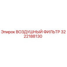 3222188130 ВОЗДУШНЫЙ ФИЛЬТР Epiroc