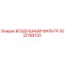 3222188130 ВОЗДУШНЫЙ ФИЛЬТР Epiroc