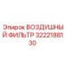 3222188130 ВОЗДУШНЫЙ ФИЛЬТР Epiroc