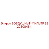 3222308484 ВОЗДУШНЫЙ ФИЛЬТР Epiroc